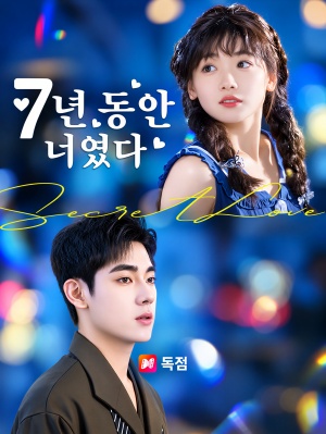 7년동안 너였어