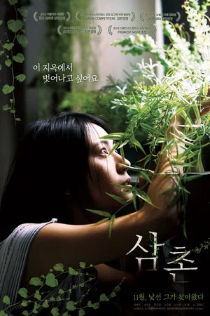 삼촌 (2019)