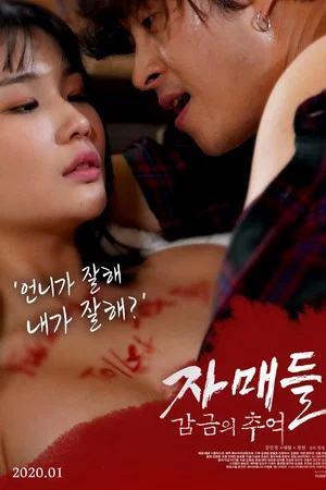 자매들: 감금의 추억 (2020)