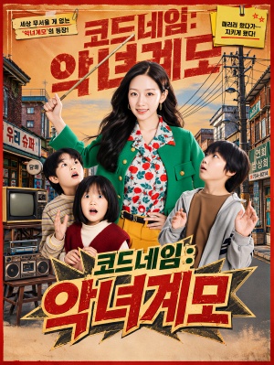 코드네임:악녀계모