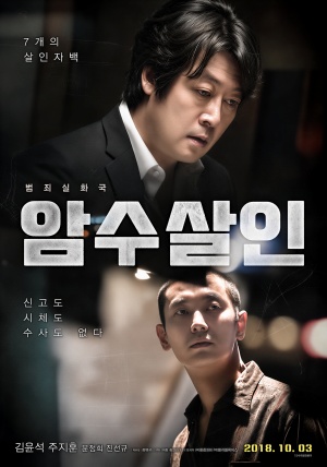 암수살인(2018)
