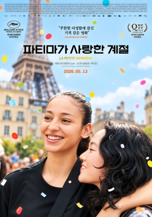 파티마가 사랑한 계절 (2026)