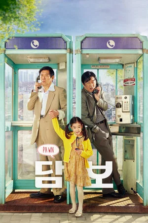 담보(2020)