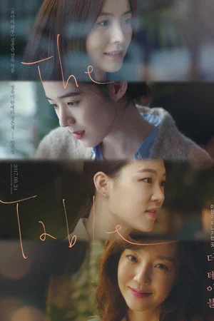 더 테이블 (2017)