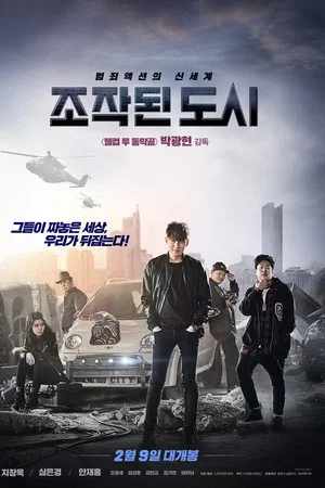 조작된 도시 (2017)