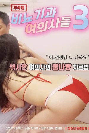 비뇨기과 여의사들3