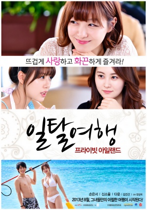 일탈여행 (2013)