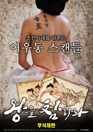 어우동 섹 스캔들 (2017)