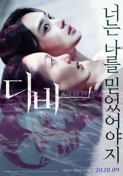 디바(2020)