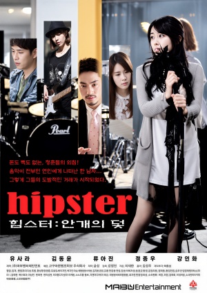 힙스터 : 안개의 덫 (2014)