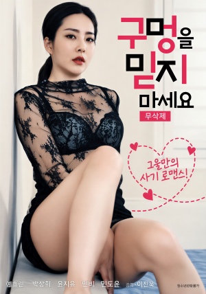 구멍을 믿지 마세요 (2021)