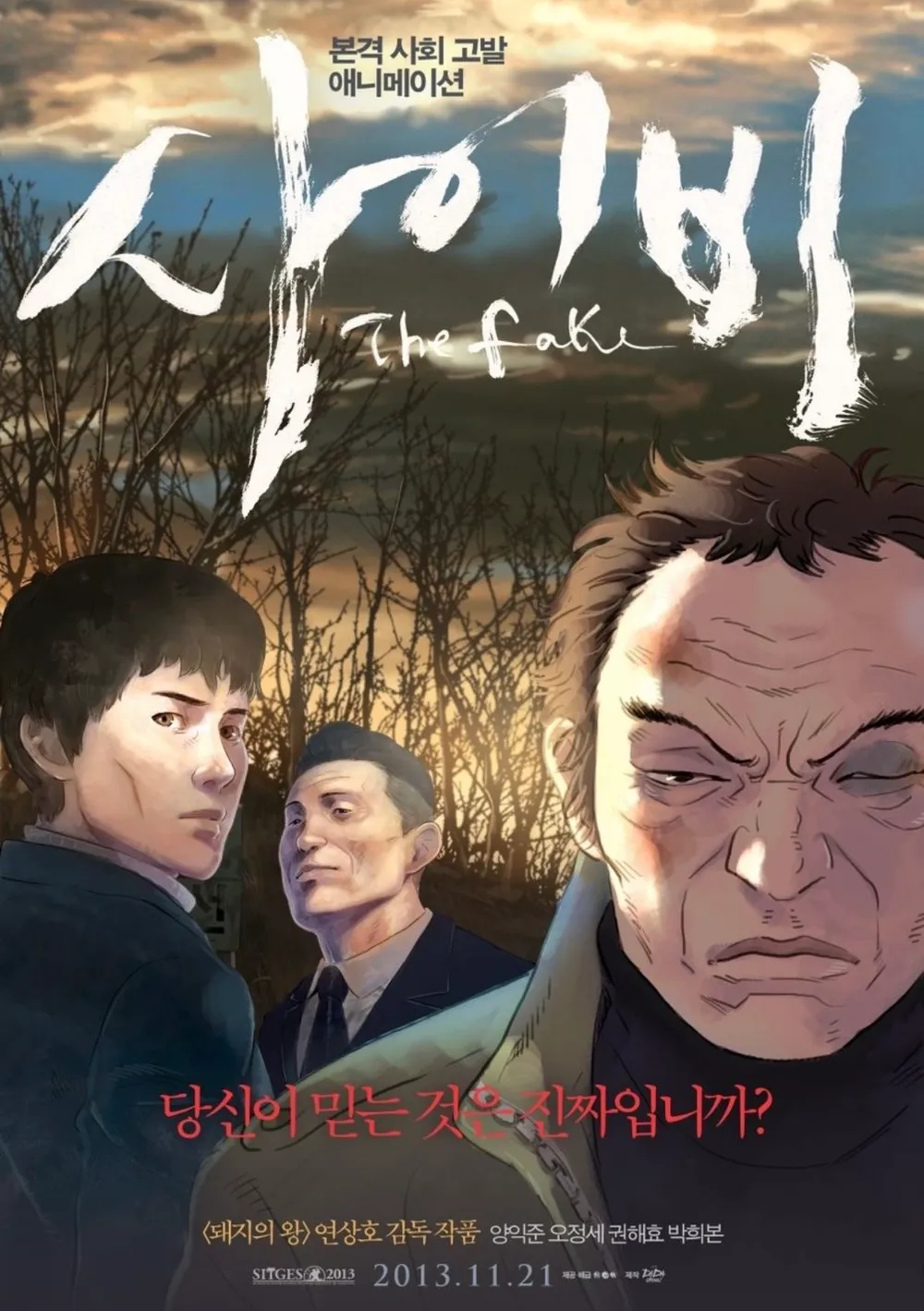 사이비(2013)