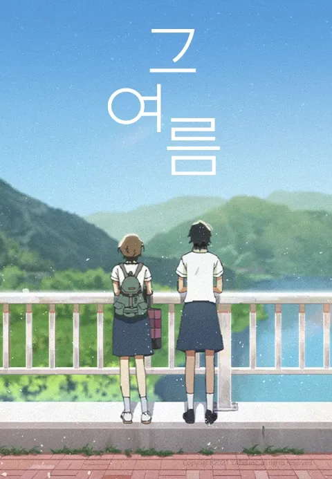 그 여름(2021)