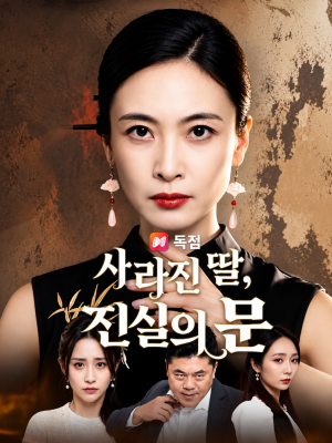 사라진딸, 진실의문