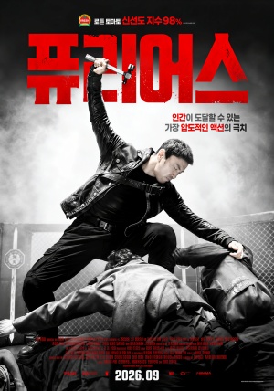 퓨리어스 (2026)