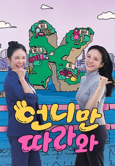 언니만 따라와